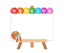 마음대로 그려요 이젤판