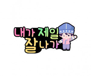 내가 제일 잘나가 토퍼(남아)