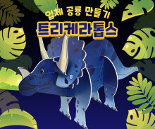 트리케라톱스 만들기 (큰버전)