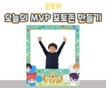 오늘의 MVP 포토존 만들기