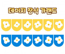 데이지 장식 가랜드