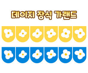 데이지 장식 가랜드