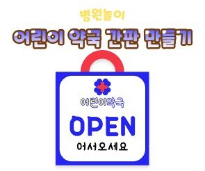 어린이 약국 간판 만들기(OPEN)