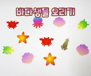 바다 생물 오리기