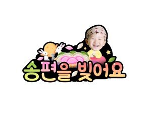 송편을 빚어요 합성 토퍼(여아)