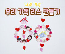 우리 가족 리스 만들기