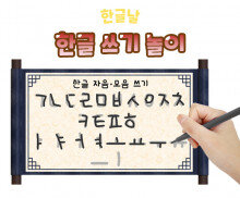 한글 쓰기 놀이