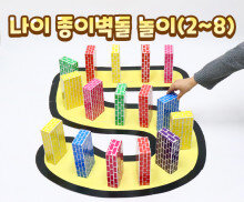 나이 종이 벽돌 놀이(2~8)