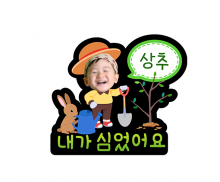 내가 심었어요 이름표 합성 토퍼