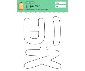 빛 글자 꾸미기