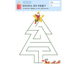 크리스마스 트리 미로찾기