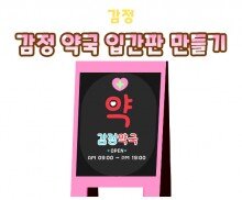 감정 약국 입간판 만들기