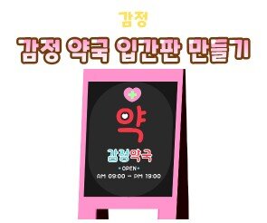 감정 약국 입간판 만들기