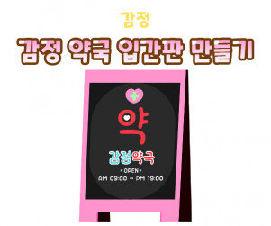 감정 약국 입간판 만들기