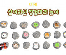 십이지신 징검다리 놀이