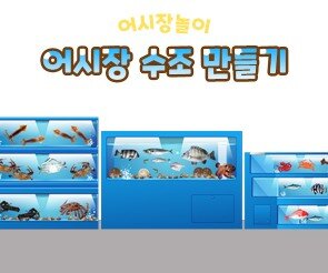 어시장 수조 만들기