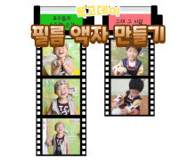 필름 액자 만들기