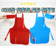 어시장 앞치마, 모자 만들기