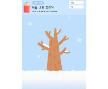 겨울 나무 꾸미기