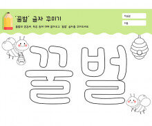 꿀벌 글자 꾸미기