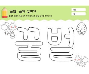 꿀벌 글자 꾸미기