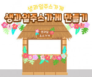 생과일주스가게 만들기