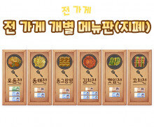 전 가게 개별 메뉴판(지폐)