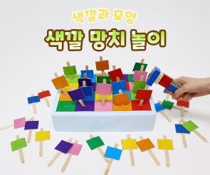 색깔 망치 놀이