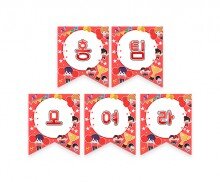 홍팀 모여라 가랜드