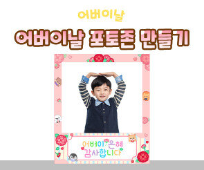 어버이날 포토존 만들기