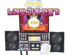 노래방 기계 만들기