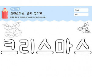 크리스마스 글자 꾸미기