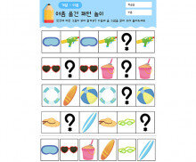 여름 물건 패턴 놀이