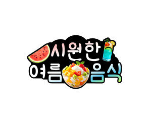 시원한 여름 음식 토퍼