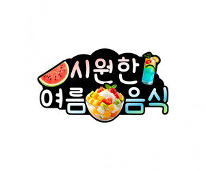 시원한 여름 음식 토퍼