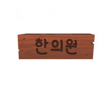 한의원 간판