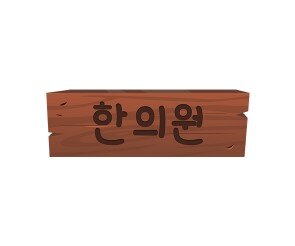 한의원 간판