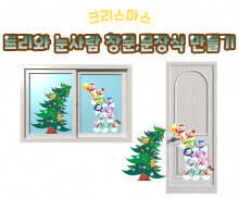 트리와 눈사람 창문, 문장식 만들기