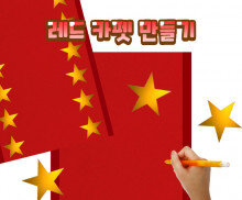 레드 카펫 만들기