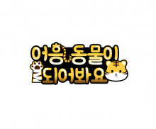 어흥 동물이 되어봐요 토퍼 (호랑이)