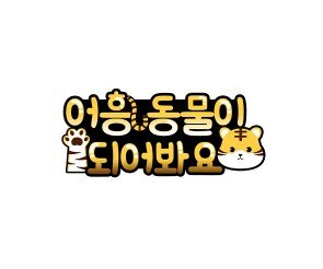 어흥 동물이 되어봐요 토퍼 (호랑이)