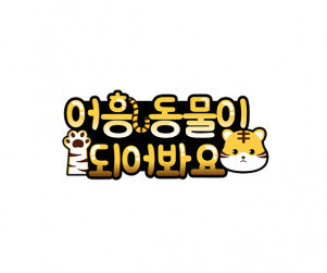 어흥 동물이 되어봐요 토퍼 (호랑이)