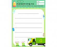 환경미화원께 편지를 써요