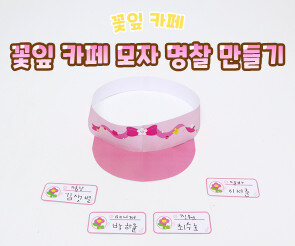 꽃잎 카페 모자 명찰 만들기
