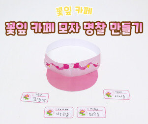 꽃잎 카페 모자 명찰 만들기