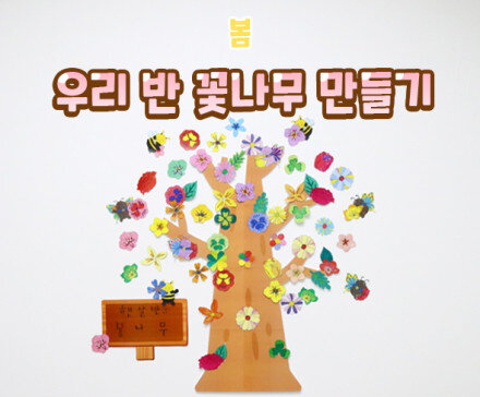 우리 반 꽃나무 만들기