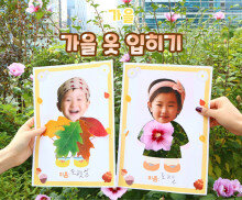 가을 옷 입히기