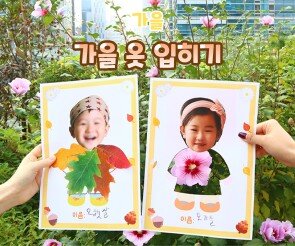 가을 옷 입히기