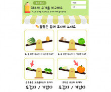 채소의 무게를 비교해요