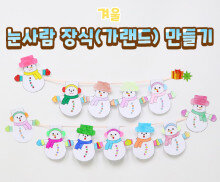 눈사람 장식(가랜드) 만들기